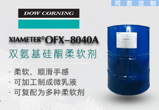定制氨基改性硅油XIAMETER® OFX-8040A同款供应
