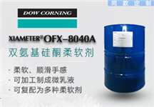 氨基改性硅油XIAMETER® OFX-8040A