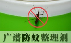 防蚊整理剂