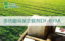 多功能环保交联剂DF-819A