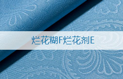 烂花糊F烂花剂E