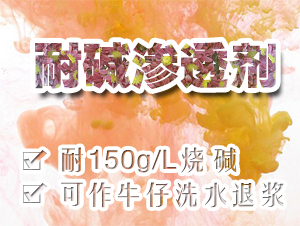 高浓耐碱渗透剂PRETEX（普锐斯）Pe-140