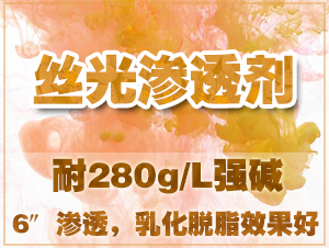 通用型耐碱丝光渗透剂PRETEX（普锐斯）Pe-229