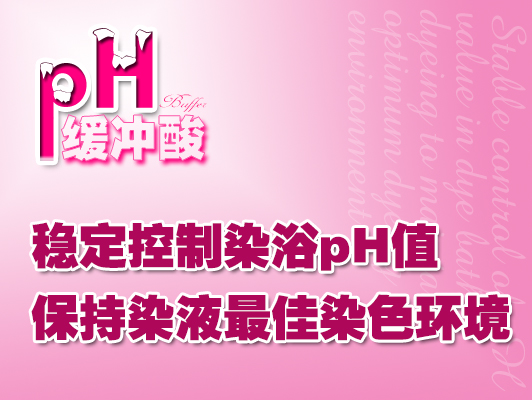 pH缓冲酸/染色释酸剂