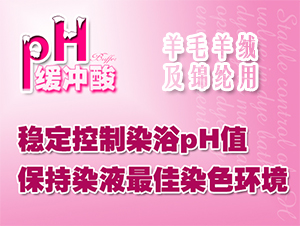 pH缓冲酸/染色释酸剂DYETEX（多因特）AB