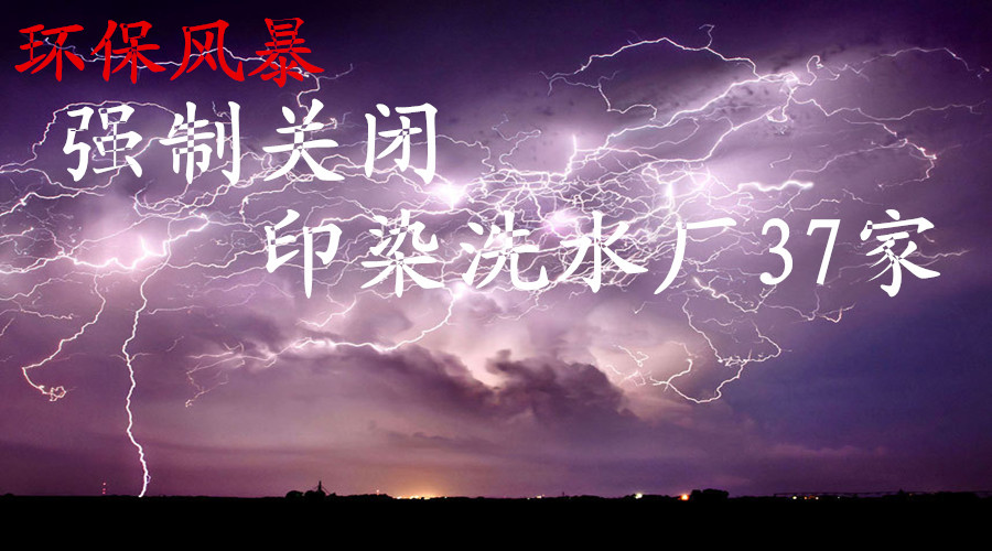 关闭洗水厂 关闭洗水厂