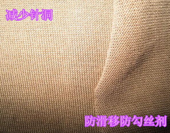 防滑移防勾丝剂