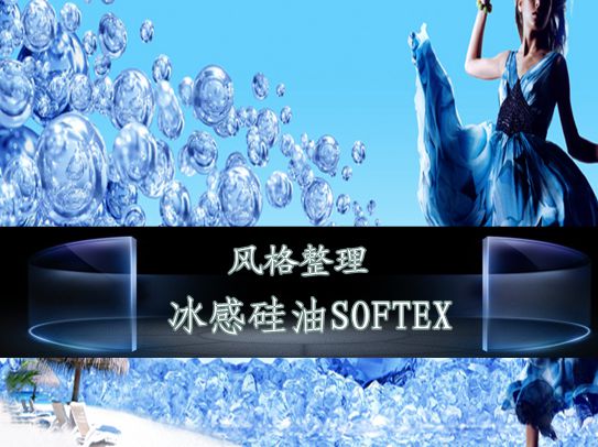蓬松型冰感硅油