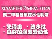 XIAMETER®MEM-0349   乳液