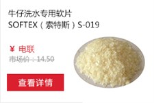 牛仔洗水专用软片SOFTEX（索特斯）S-1019