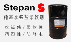 柔软剂STEPANTEX SP-90