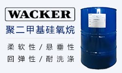 功能性有机硅油WACKER® FINISH WR 1300 CN