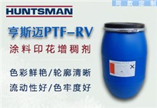 亨斯迈涂料印花增稠剂PTF-RV 