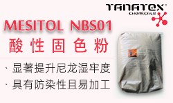 酸性固色粉MESITOL NBS01