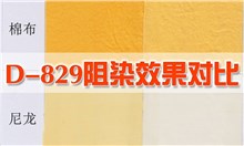 阻染剂DYETEX（多因特）D-829
