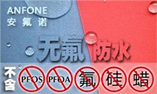 无氟防水剂ANFONE安氟诺®RH-2977