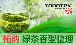 绿茶香整理BAYSCENT®GREEN TEA
