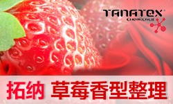 草莓香整理C-BAYSCENT® STRAWBERRY