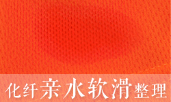 吸湿排汗柔软剂FUNCTEX（菲克斯）F-2757