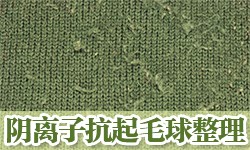 抗起毛球整理剂FUNCTEX(菲克斯）F-3147