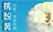 (中性)抗酚醛黄变剂 GRISEX格威赛斯®VGA