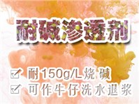 耐碱渗透剂PRETEX(普锐斯）Pe-4204