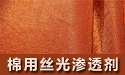 丝光渗透剂PRETEX(普锐斯）Pe-4224