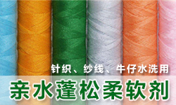 亲水柔软剂SOFTEX（索特斯）S-4247 