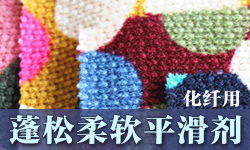 蓬松柔软平滑剂SOFTEX（索特斯）S-4243