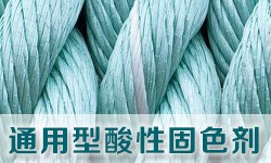 通用型酸性固色剂DYETEX（多因特）D-4253