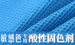 翠兰专用酸性固色剂DYETEX（多因特）D-4254