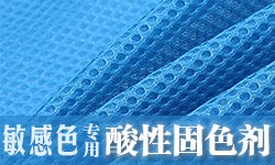 翠兰专用酸性固色剂DYETEX（多因特）D-4254