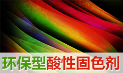 酸性固色剂DYETEX（多因特）D-4314