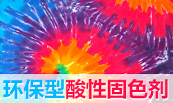 酸性固色剂DYETEX（多因特）D-4313