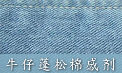 高浓缩棉感蓬松剂SOFTEX（索特斯）S-4745