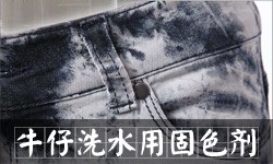 牛仔洗水用固色剂DYETEX（多因特）D-4824