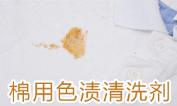 色渍清洗剂PRITEX（普内特）Pi-4836