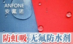 防虹吸无氟防水剂ANFONE®RH-4449