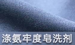 涤氨牢度提升皂洗剂FUNCTEX（菲克斯）D-5188