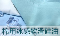 棉用冰感软滑硅油GRISEX格威赛斯®G-2034