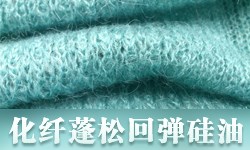 化纤蓬松回弹硅油GRISEX格威赛斯®G-1012