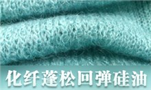 混纺蓬松回弹硅油GRISEX格威赛斯®G-1012GRISEX格威赛斯®G-1012