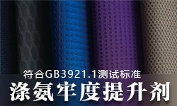 涤氨牢度提升剂GRISEX格威赛斯®G-3101