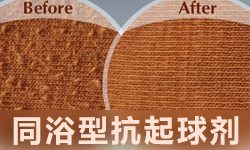 同浴抗起球剂GRISEX格威赛斯®G-1058