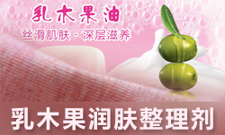 乳木果整理剂ANFONE安氟诺®RH-3171