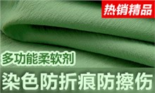 练染防折痕柔软剂TOR