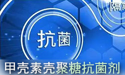 壳聚糖抗菌剂GRISEX 格威赛斯®G-3253