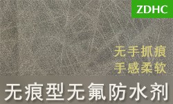 无痕型无氟防水剂ANFONE安氟诺®RH-3250