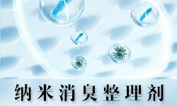 消臭整理剂GRISEX格威赛斯®XCW