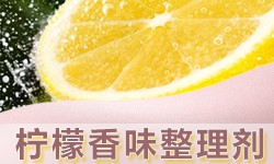 柠檬香味整理剂ANFONE安氟诺®RH-3311